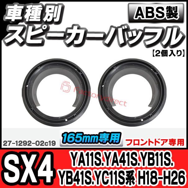 ac-sp27-1292-02c19 (フロントドア専用) SX4 (YA11S.YA41S.YB11S.YB41S.YC11S系 H18.07-H26.11 2006.07-2014.11) スズキ SUZUKI (165mm 6.5inch用) ABSイン