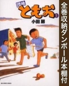 [新品][全巻収納ダンボール本棚付]団地ともお (1-33巻 全巻)