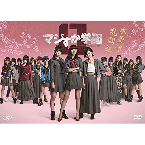 マジすか学園1期〜5期 全巻完結セット 木更津乱闘編付 dvd マジすか学園1期〜5期 全巻完結セット 木更津乱闘編付 dvd