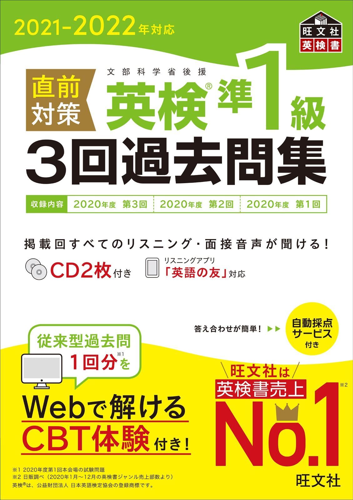 2021-2022年対応 直前対策 英検準1級3回過去問集 (旺文社英検書) 直前対策 2021-2022年対応 英検準1級3回過去問集 直前対策英検準1級3回過去問集〈2022-2023年対応 ヨドバシ.com 英検準2級3回過去問集