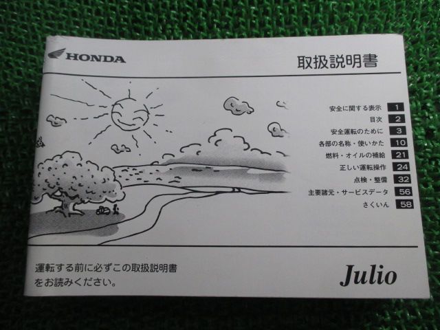 ジュリオ 取扱説明書 ホンダ 正規 中古 バイク 整備書 Julio BB-AF52 GEC AX 車検 整備情報