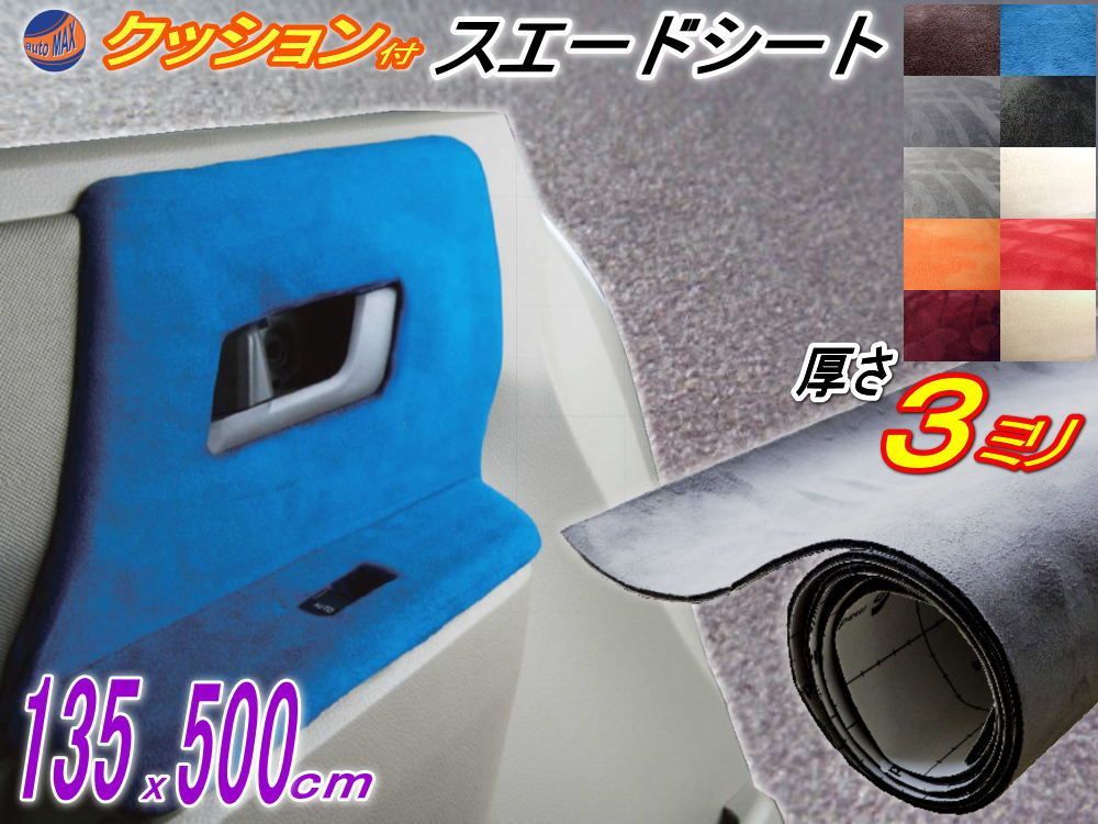 クッション付きスエード (大5m) 灰 幅135x500cm スポンジ 糊付き生地