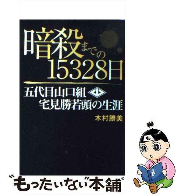 【中古】 暗殺までの15328日 五代目山口組 宅見勝若頭の生涯 / 木村 勝美 / メディアックス