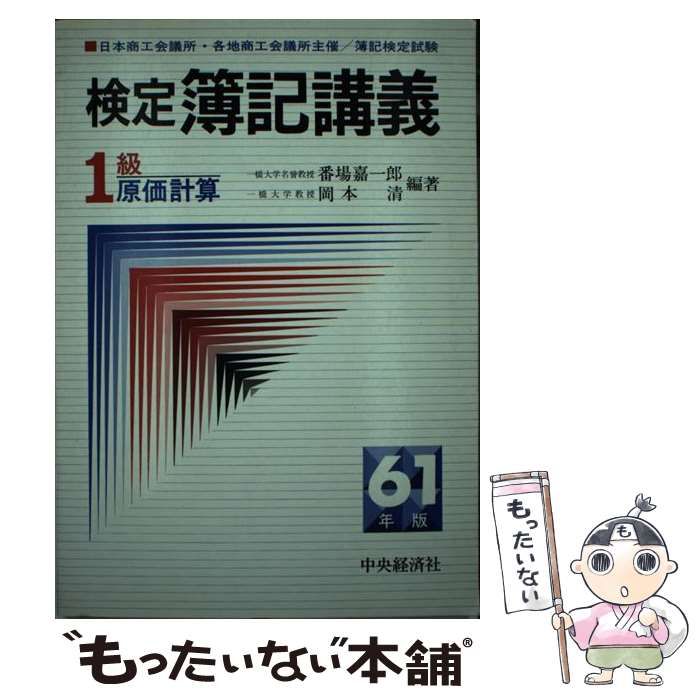 中古】 検定簿記講義 1級原価計算 昭和61年版 / 番場嘉一郎 岡本清