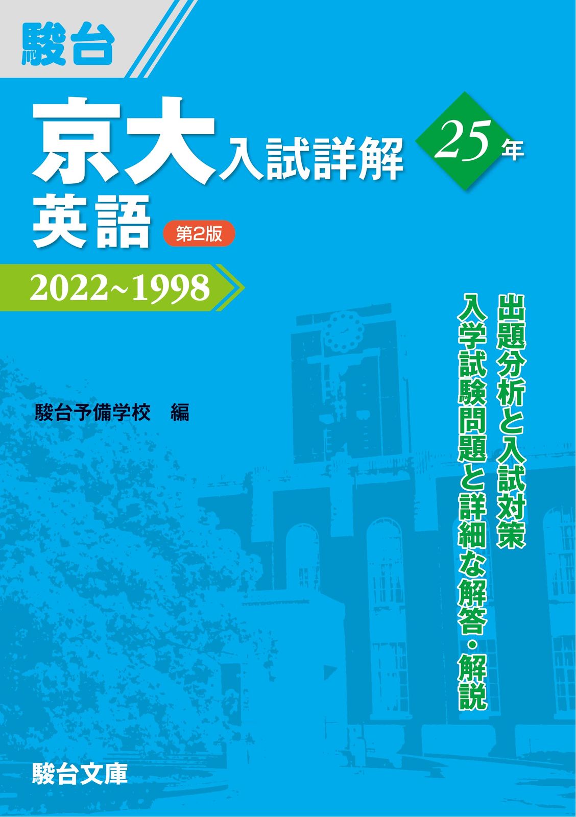 京大入試詳解25年 英語 ＜第2版＞ (京大入試詳解シリーズ) 