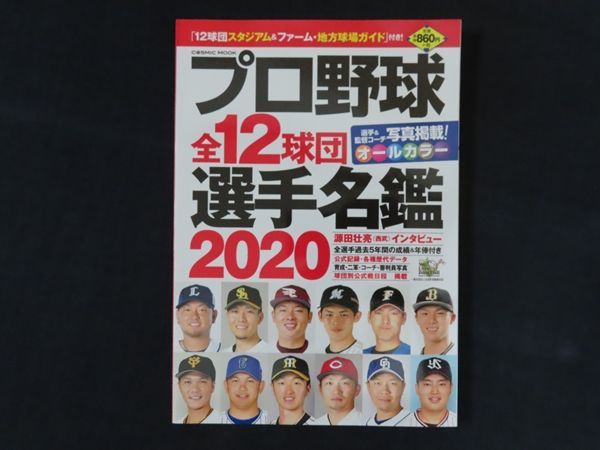 中古】プロ野球全12球団選手名鑑2020 (COSMIC MOOK