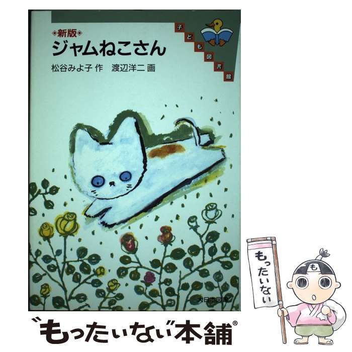 【中古】 ジャムねこさん 新版/大日本図書/松谷みよ子 中古】 ジャムねこさん 新版 (子ども図書館) / 松谷みよ子、渡辺