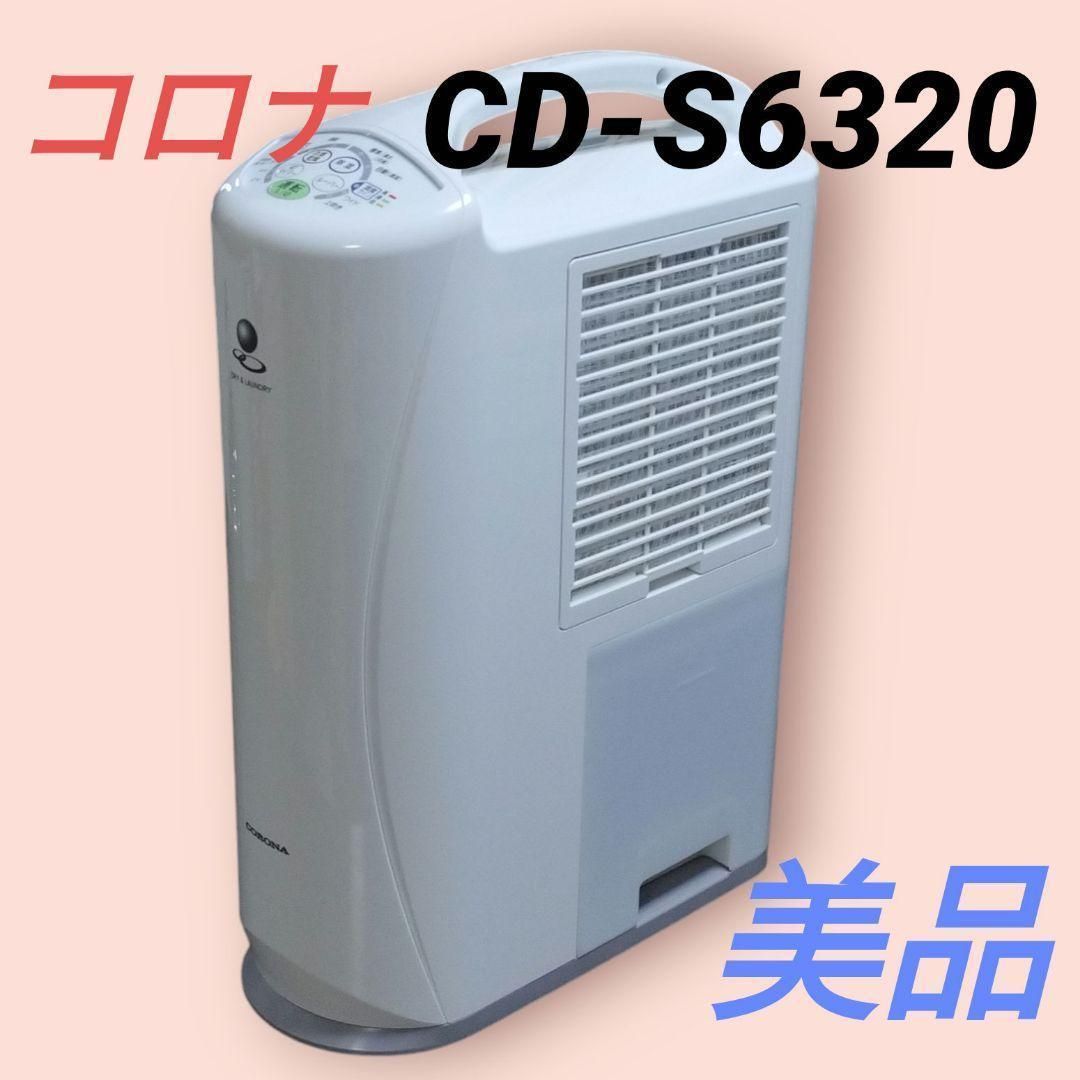 CORONA コロナ CD-S6320 2020年製 衣類乾燥除湿機 除湿機 2020年製