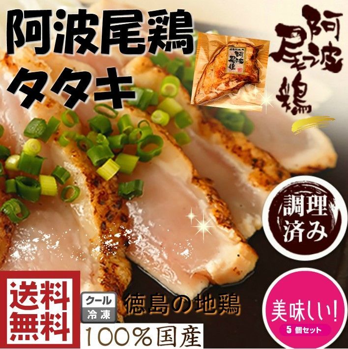 とりのたたき おいしくてヘルシー 安心の国産 阿波尾鶏タタキ 2キロ 200ｇ×10pc 141-10p