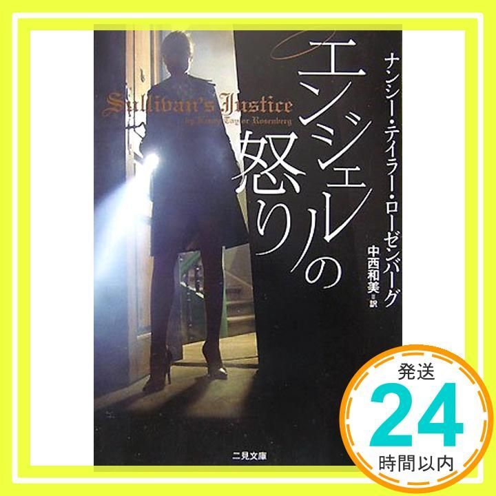 エンジェルの怒り 二見文庫 ザ ミステリ コレクション Nov 27 2007 ナンシー テイラー ローゼンバーグ 中西 和美_03