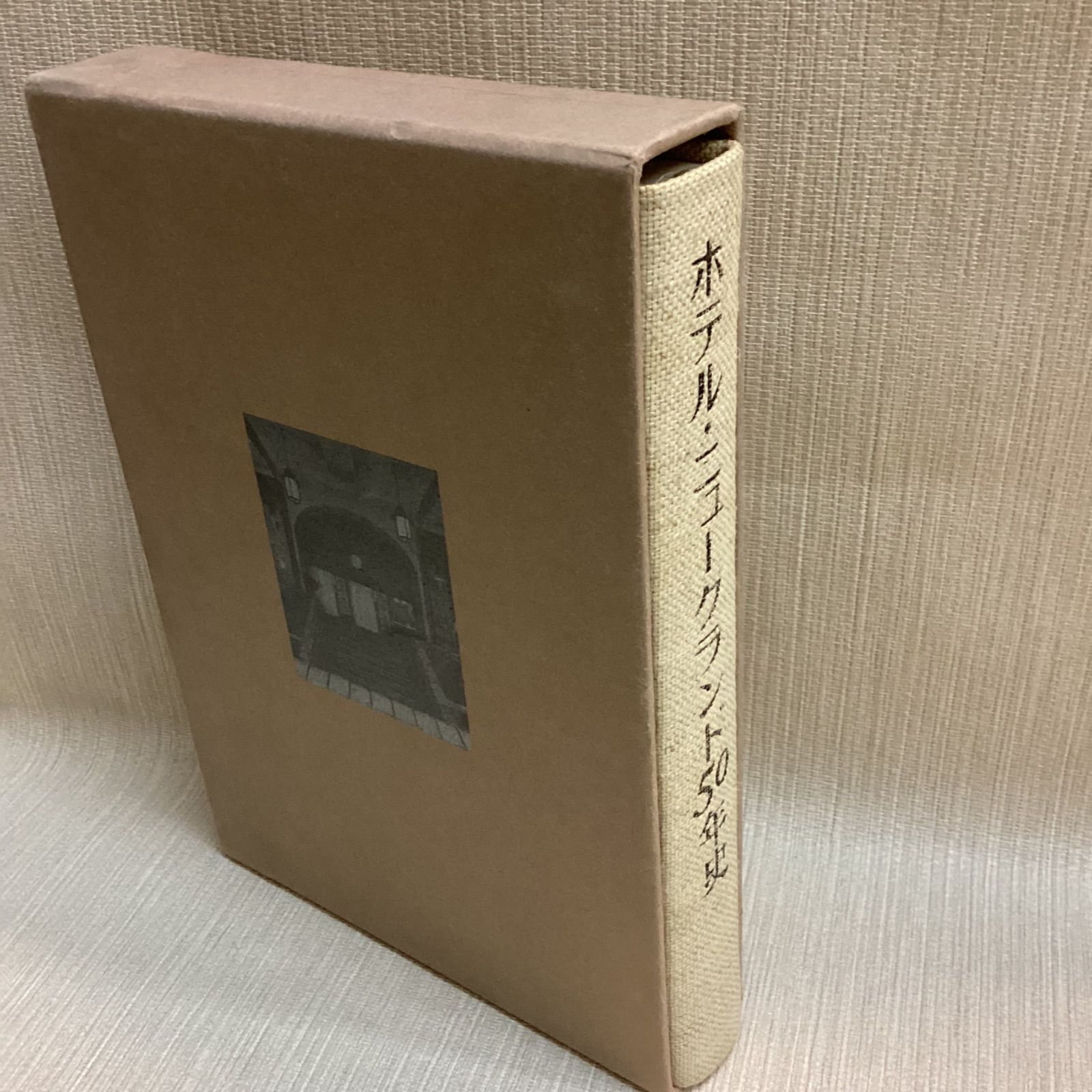 ホテル・ニューグランド50年史 白土秀次 - メルカリ