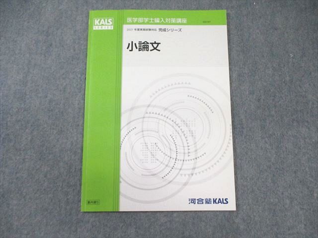PY01-027 河合塾KALS 医学部学士編入対策講座 小論文 書き込みなし 2021 完成シリーズ 005s0D