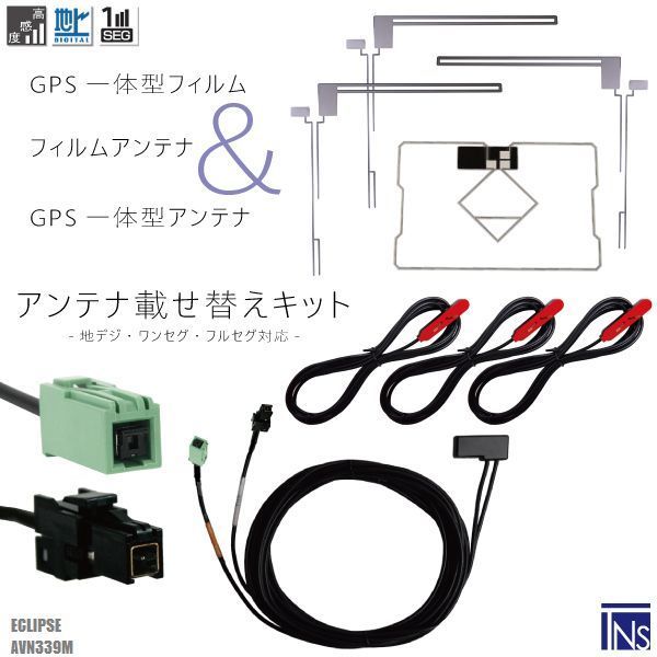 イクリプス ECLIPSE ナビ AVN339M 対応 VR1 端子 GPS一体型ケーブル 1本 u0026 L型フィルムアンテナ 右1枚 左2枚 u0026 GPS一体型フィルム 1枚 u0026 アンテナコード 3本 セット 地デジ ワンセグ フルセグ 高