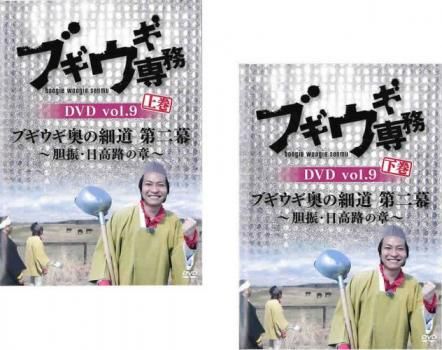 J9 レンタル落ち ブギウギ専務DVD ブギウギ 奥の細道 1～11巻 計20枚