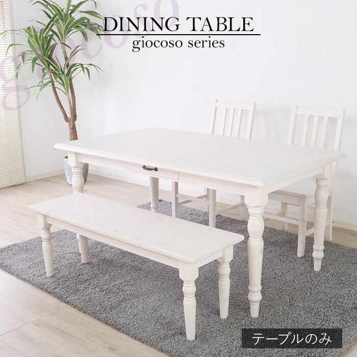 ♪天然木 ダイニングテーブル ホワイトカラー 幅150cm 食卓 カントリー カントリー調 カントリー家具 丈夫 じょうぶ かわいい 可愛い おしゃれ
