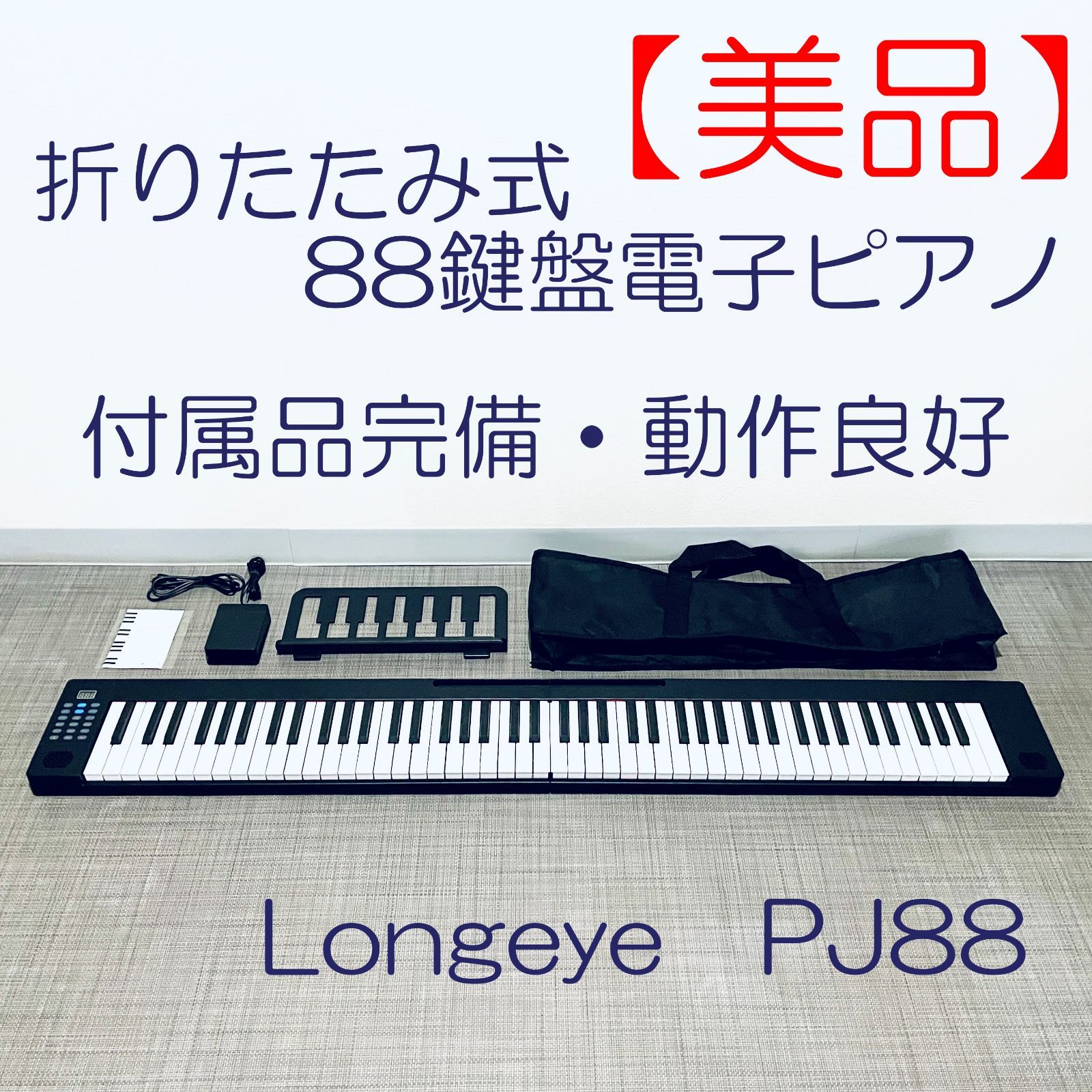 折りたたみ電子ピアノ PJ88 折りたたみ電子ピアノ PJ88 Amazon.co.jp: Longeye ロンアイ 電子
