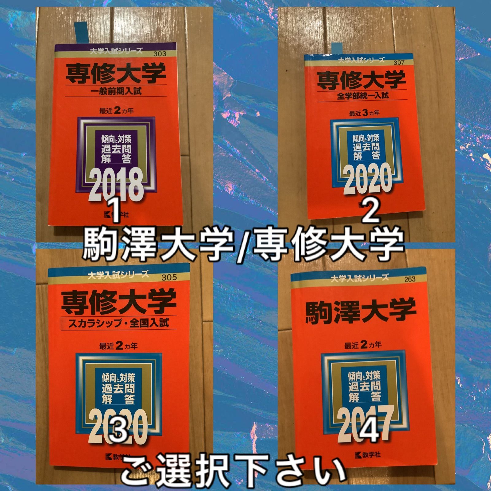 10TM 駒澤大学 専修大学 赤本 ス一般前期入試 ご選択下さい - メルカリ