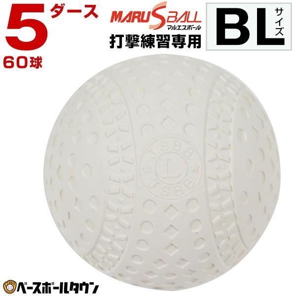 新品未使用】マルエスボール バッティング練習専用ボール 5ダース(60個 