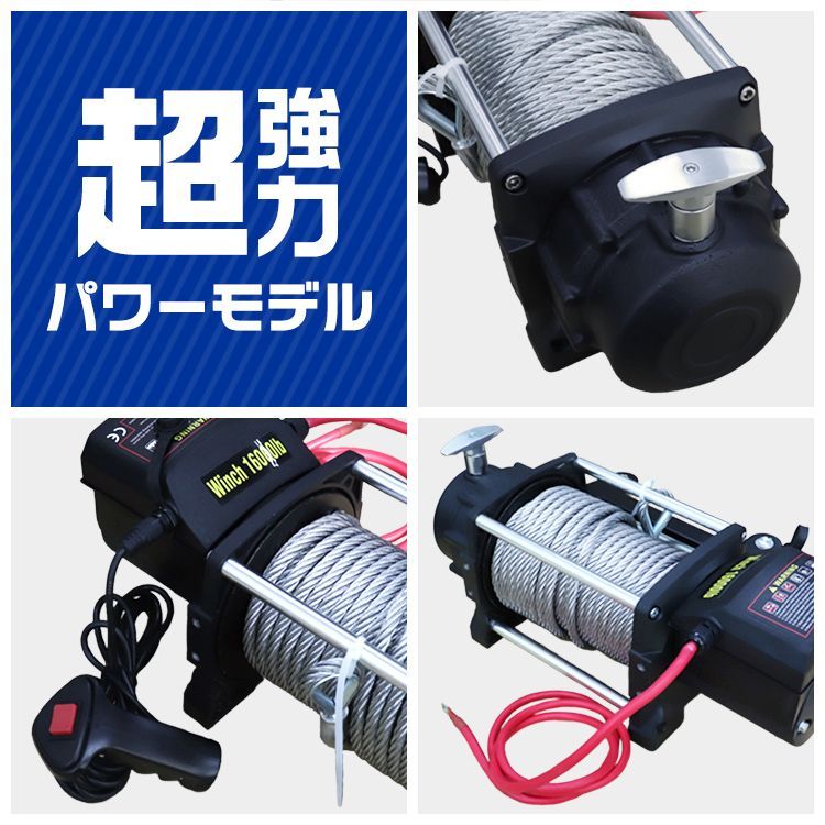 送料無料】電動ウインチ 12V 16000LBS（7257kg） 電動 ウインチ 電動