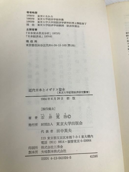 近代日本とイギリス資本 ジャーディン=マセソン商会を中心に 近代日本とイギリス資本 - 東京大学出版会