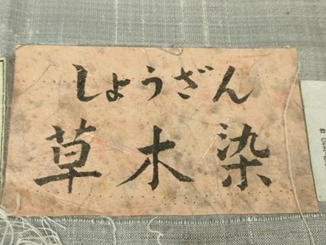 しょうざん 生紬