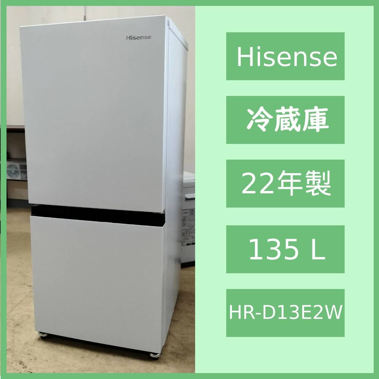 [N-4946] Hisense ノンフロン冷凍冷蔵庫 HR-D13E2W Hisense / 冷蔵庫 / HR-D13E2W N-4946] Hisense ノンフロン冷凍冷蔵庫