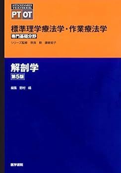 (非常に良い)解剖学 第5版 (標準理学療法学・作業療法学 専門基礎分野) (奈良 勲)
