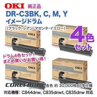 純正ドラム 4色セット】 OKIデータ／沖データ DR-C3BK, C, M, Y （黒