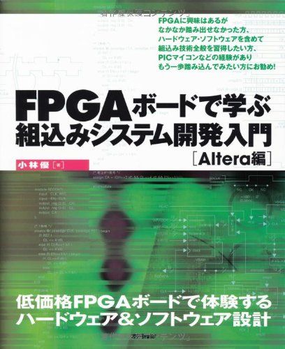 FPGA ボードで学ぶ組込みシステム開発入門　～Altera編～／小林 優