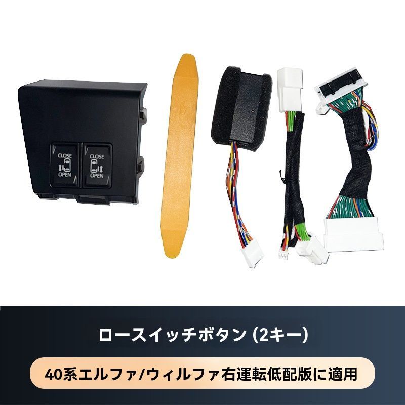 24年式アルファード40系低配用中ドア開閉スイッチ改装セット