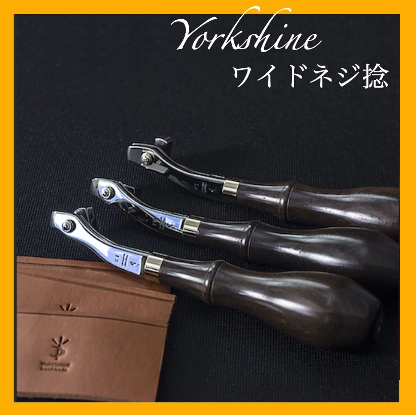 ワイドネジ捻 Yorkshine ステンレス製レザークラフト工具