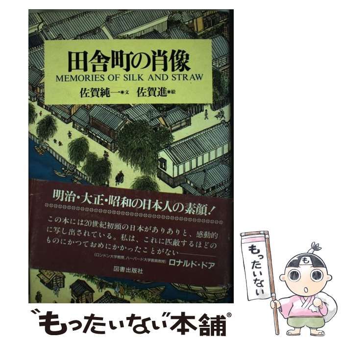 中古】 田舎町の肖像 / 佐賀 純一、 佐賀 進 / 図書出版社 - メルカリ