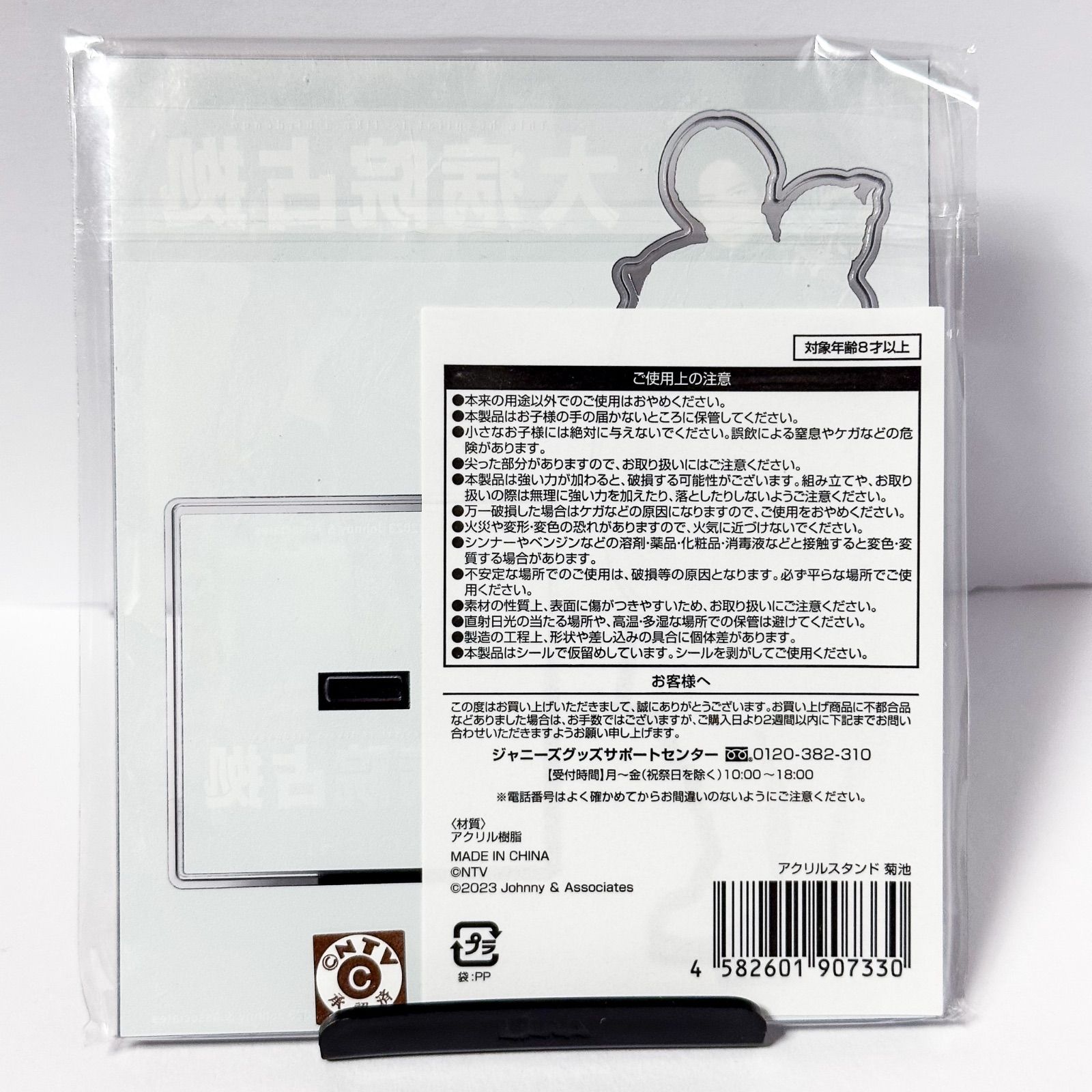 新品 未開封 菊池風磨 (大和耕一) アクリルスタンド 「大病院占拠