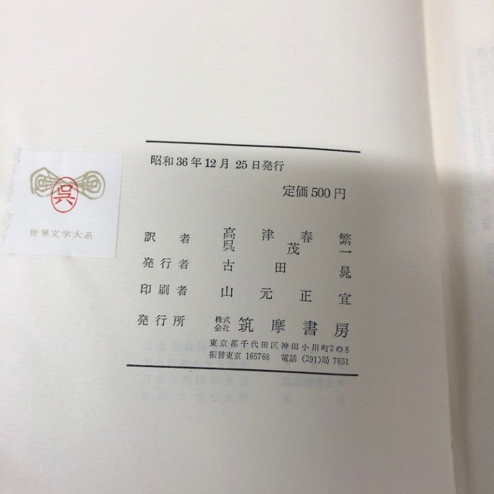 ■03)【同梱不可】世界文学大系 まとめ売り 全102巻中55冊不揃いセット/筑摩書房/史記/古典劇集/モンテーニュ/ニーチェ/詩集/バルザック/C □03)【同梱不可】世界文学大系 まとめ売り 全102巻中55冊不揃い