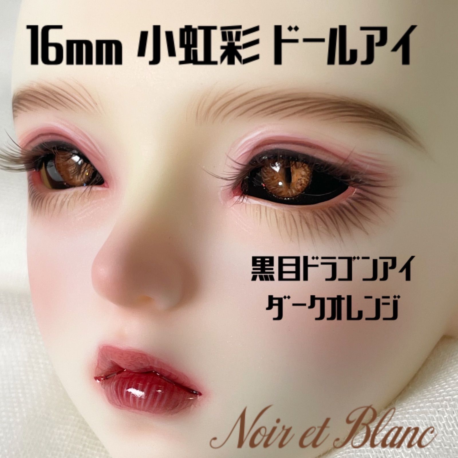 No318 ドールアイ 16mm 小虹彩 レジンアイ ハンドメイド SD スーパー 