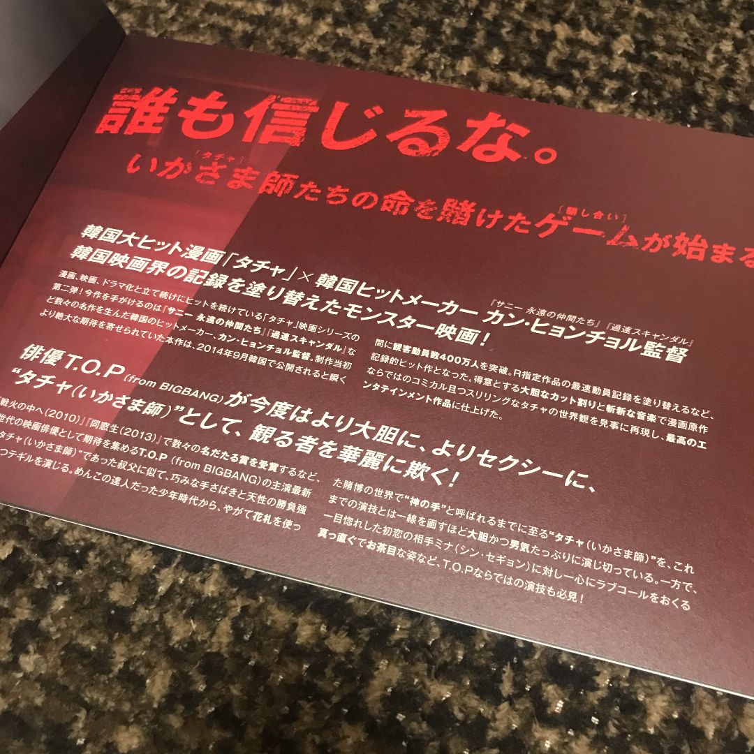 T.O.P 、シンセギョン 韓国映画 タチャ 神の手 パンフレット - メルカリ