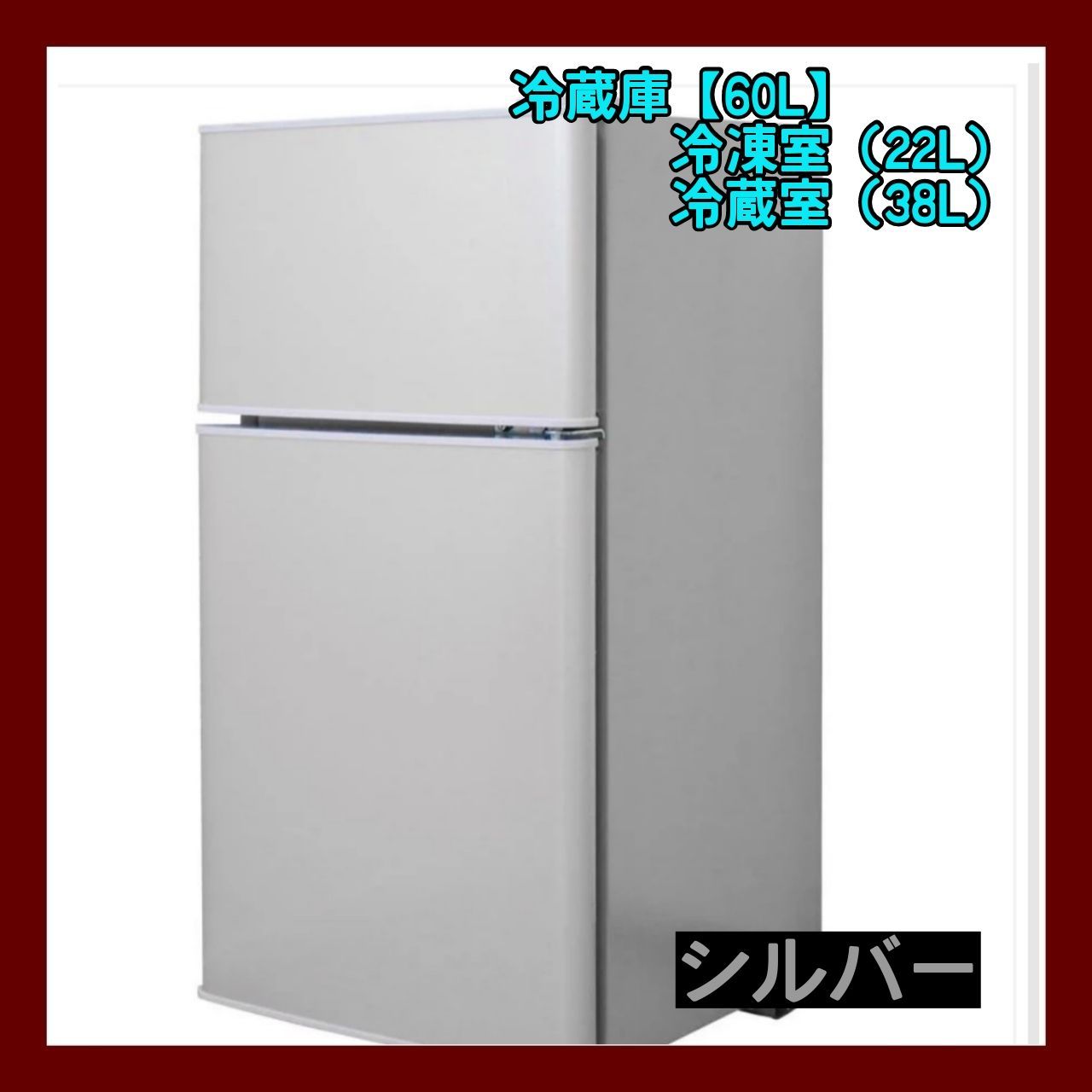 新品商品 小型冷蔵庫 60L シルバー