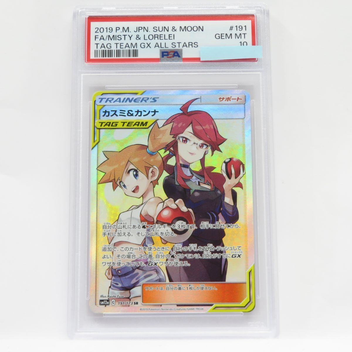 PSA10】ポケモンカード カスミ＆カンナ SM12a 191/173 SR 鑑定品