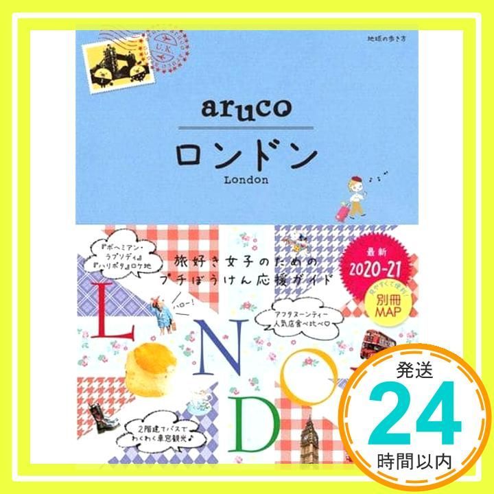 06 地球の歩き方 aruco ロンドン 2020 2021 Jan 12 2021 地球の歩き方編集室_02