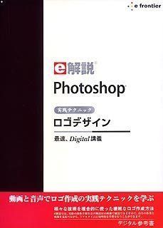 e解説 Photoshop 実践テクニックロゴデザイン e解説 Photoshop 実践テクニックロゴデザイン Adobe Photoshopの