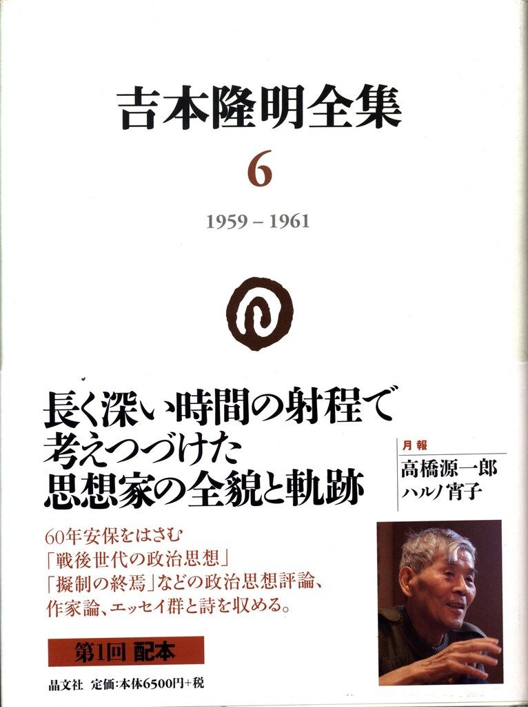 吉本隆明全集 6 吉本隆明 1959-1961
