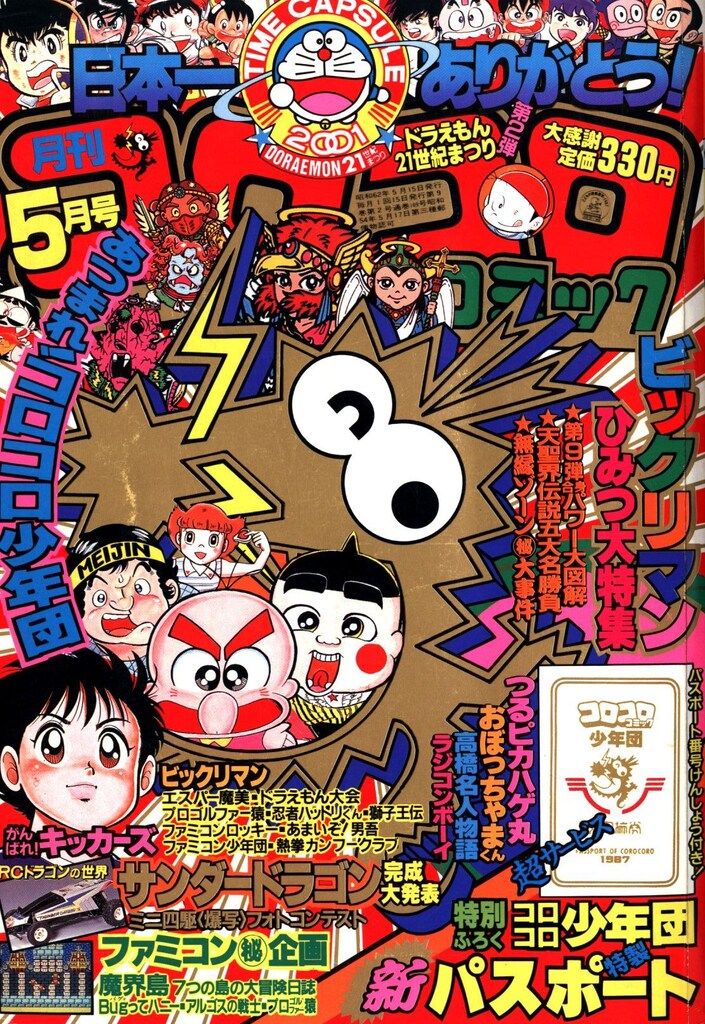 小学館 1987年(昭和62年)の漫画雑誌 月刊コロコロコミック 1987