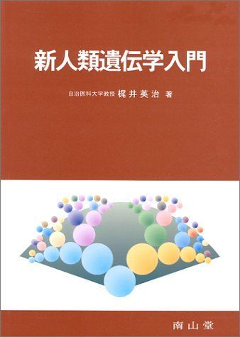 新人類遺伝学入門 梶井 英治