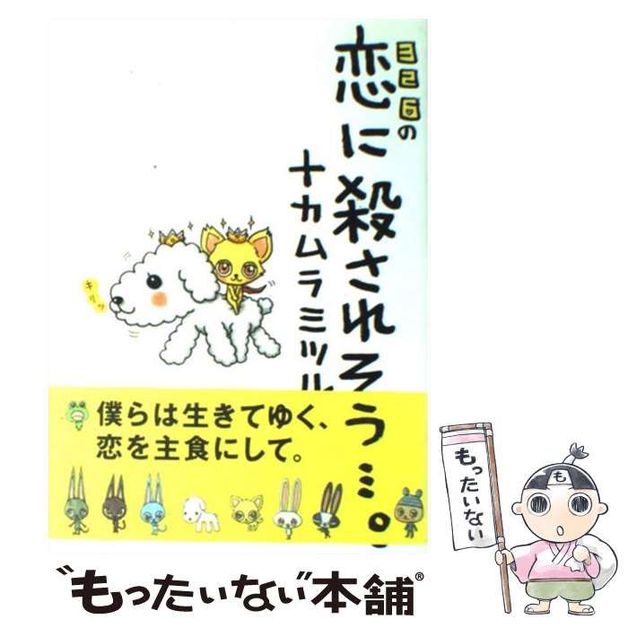 中古】 326の恋に殺されそう…。 / ナカムラ ミツル / 宝島社 - メルカリ 