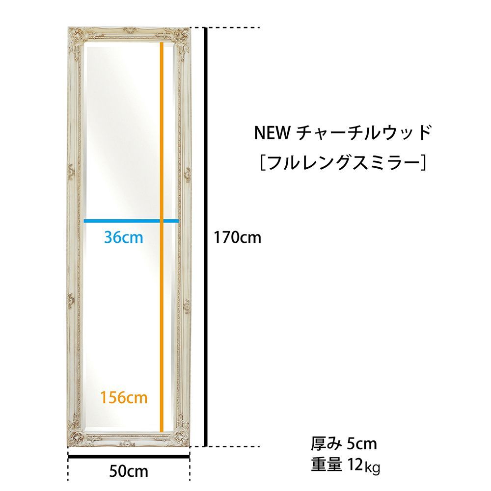 New Churchell wood フルレングスミラー Newチャーチルウッド フルレングスミラー 姿見 鏡 ミラー 【公式通販】