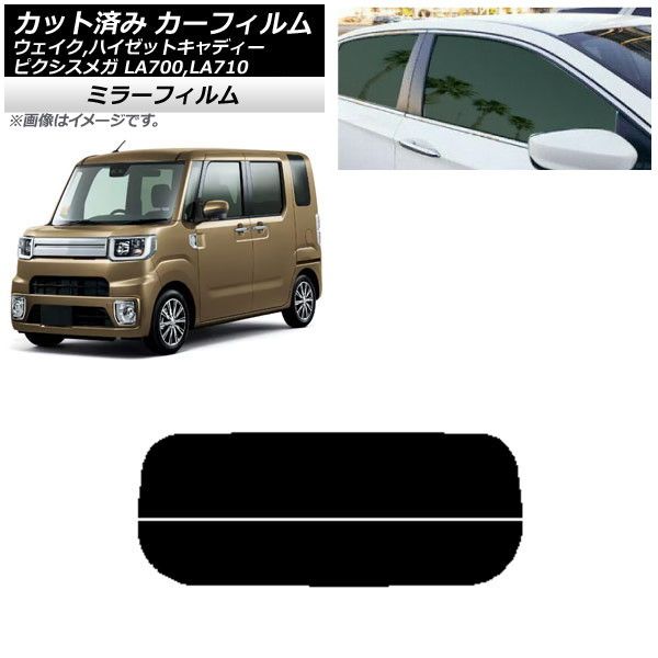 カーフィルム ピクシスメガ ウェイク/ハイゼットキャディー LA700/710A，S，V リアガラス(分割) ミラータイプ AP-WFMF0165-R2