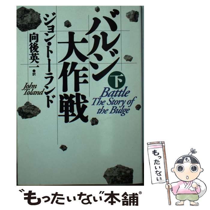 【中古】 バルジ大作戦（下） 中古】 バルジ大作戦 下 （ハヤカワ文庫） / ジョン・トーランド