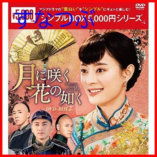 新品未開封】月に咲く花の如く DVD-BOX2 u003cシンプルBOX 5000円シリーズu003e スン・リー (出演) チェン・シャオ (出演) 形式: DVD  - メルカリ