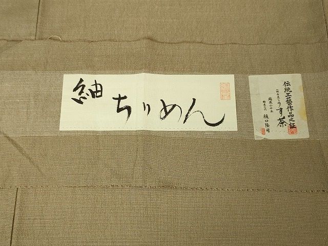 平和屋本店□極上 六代 樋口隆司 紬 単衣 小千谷織物 縮屋 紬ちりめん