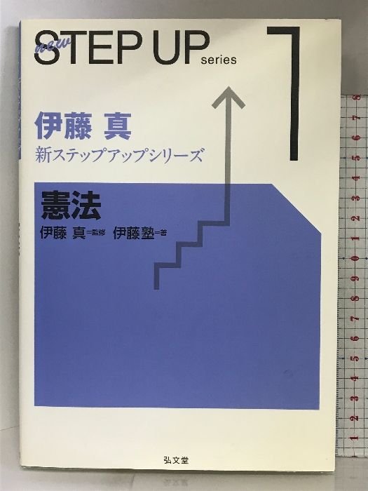 憲法 (伊藤真新ステップアップシリーズ 1) 弘文堂 伊藤塾